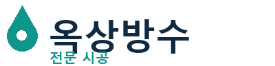 남동 옥상방수