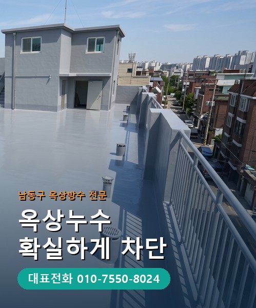 옥상방수 전문 시공업체 메인 비주얼