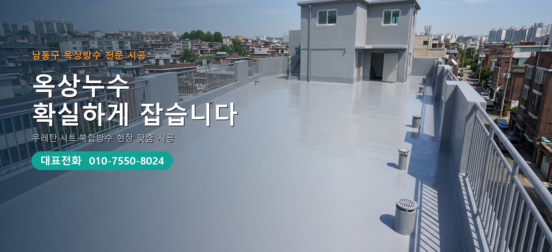 옥상방수 전문 시공업체 메인 비주얼
